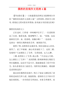 偶然的发现作文范例4篇