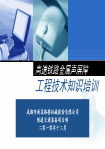 高速铁路声屏障工程技术培训101021(正式版)