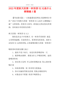 2022年度秋天的第一杯奶茶52元是什么梗精编3篇