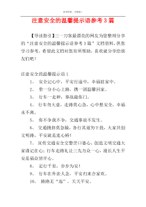 注意安全的温馨提示语参考3篇