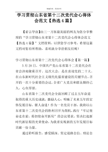 学习贯彻山东省第十二次党代会心得体会范文【热选4篇】