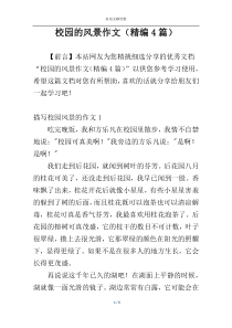 校园的风景作文（精编4篇）