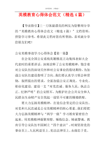 英模教育心得体会范文（精选4篇）