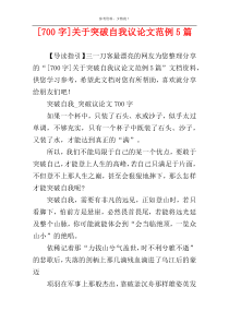[700字]关于突破自我议论文范例5篇