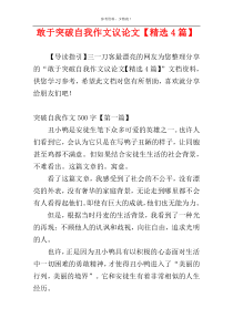 敢于突破自我作文议论文【精选4篇】