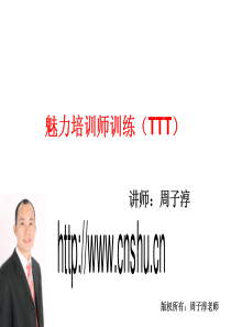 魅力培训师训练（TTT）授课讲义-周子淳-