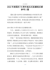 2022年度国庆70周年阅兵式直播观后感参考2篇