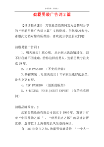 劲霸男装广告词2篇