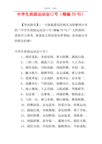 中学生班级运动会口号（精编70句）