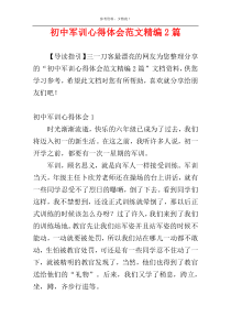 初中军训心得体会范文精编2篇