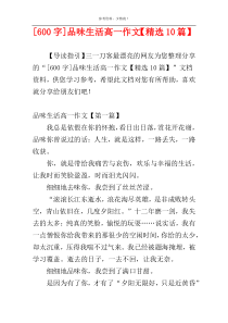 [600字]品味生活高一作文【精选10篇】