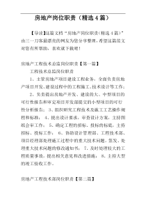 房地产岗位职责（精选4篇）