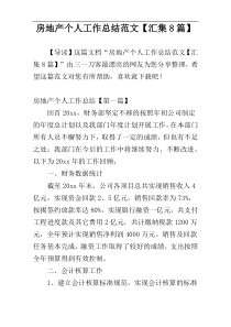 房地产个人工作总结范文【汇集8篇】