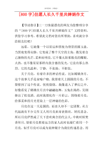 [800字]但愿人长久千里共婵娟作文