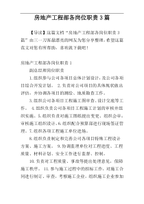 房地产工程部各岗位职责3篇
