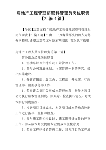 房地产工程管理部资料管理员岗位职责【汇编4篇】