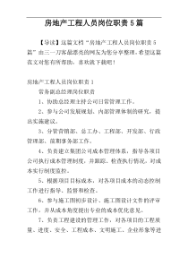 房地产工程人员岗位职责5篇