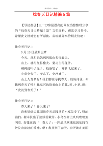 找春天日记精编5篇