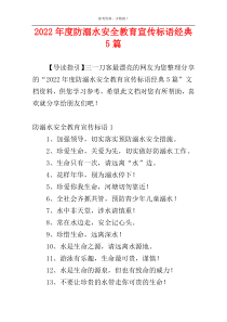 2022年度防溺水安全教育宣传标语经典5篇