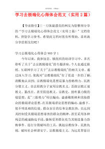 学习去极端化心得体会范文（实用2篇）