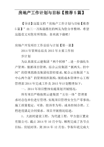 房地产工作计划与目标【推荐5篇】