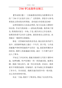[700字]出发作文初三