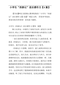 小学生“西游记”读后感作文【4篇】