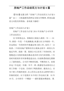 房地产工作总结范文与计划4篇