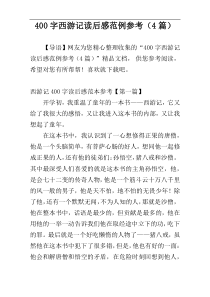 400字西游记读后感范例参考（4篇）