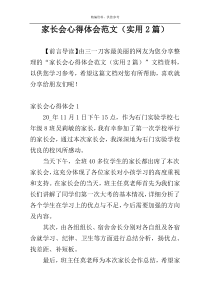 家长会心得体会范文（实用2篇）