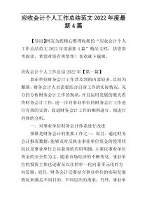 应收会计个人工作总结范文2022年度最新4篇