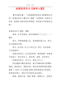 如果没有作文【参考4篇】
