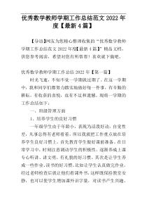 优秀数学教师学期工作总结范文2022年度【最新4篇】