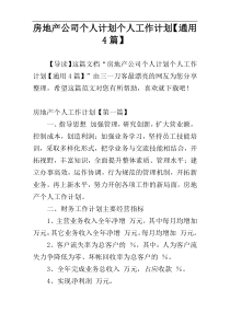 房地产公司个人计划个人工作计划【通用4篇】
