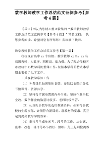 数学教师教学工作总结范文范例参考【参考4篇】