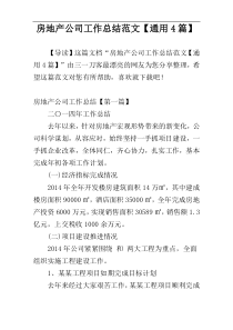 房地产公司工作总结范文【通用4篇】