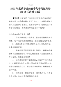 2022年度致毕业的青春句子简短寄语180条【范例4篇】