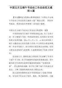 中国五月五端午节活动工作总结范文通用4篇