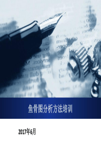 鱼骨图分析方法及培训
