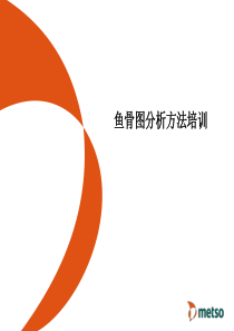 鱼骨图分析方法培训_2
