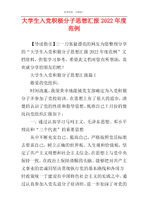大学生入党积极分子思想汇报2022年度范例