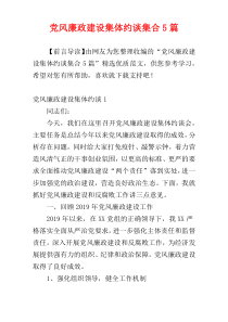 党风廉政建设集体约谈集合5篇