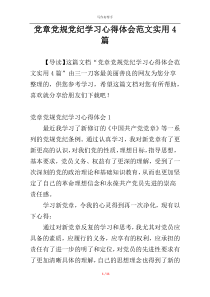 党章党规党纪学习心得体会范文实用4篇