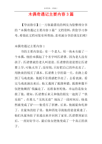木偶奇遇记主要内容3篇