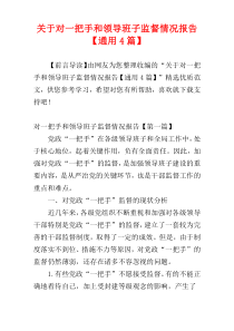 关于对一把手和领导班子监督情况报告【通用4篇】