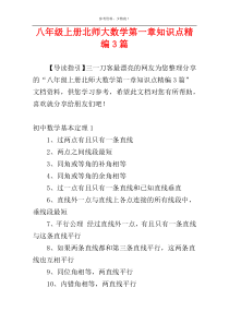八年级上册北师大数学第一章知识点精编3篇