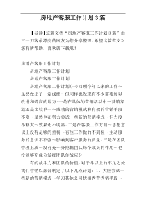 房地产客服工作计划3篇