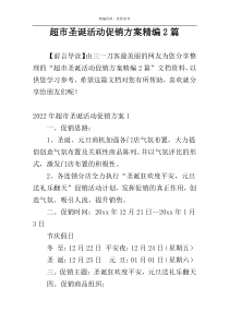 超市圣诞活动促销方案精编2篇