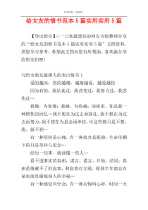 给女友的情书范本5篇实用实用5篇