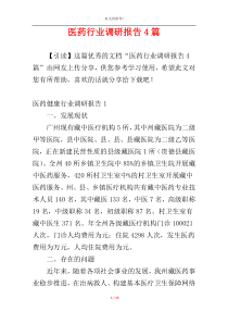 医药行业调研报告4篇